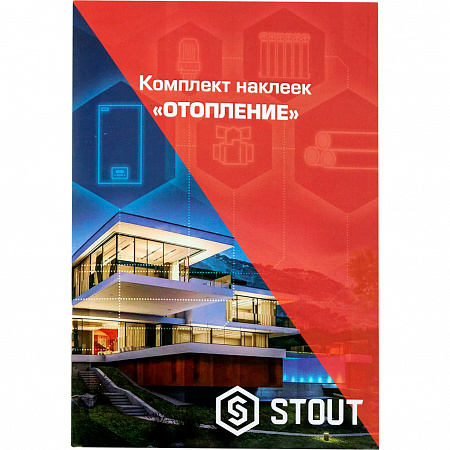 Комплект маркировочных наклеек Stout, Отопление