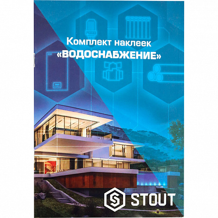 Комплект маркировочных наклеек Stout, Водоснабжение